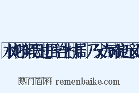 水龙吟暇日过田学士村居，乃父为司徒近义词是什么意思的图片